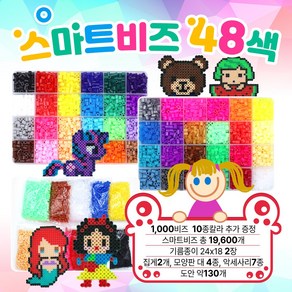 비즈공예 만들기 DIY 컬러비즈 5mm 48색 대용량 스마트비즈 풀패키지, 1개