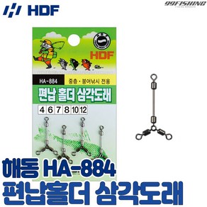 HDF 편납홀더 삼각도래 HA-884 중층 내림낚시