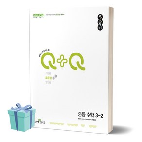 2024년 우공비Q+Q 중등 수학 3-2 (표준편) +++사은품 +++빠른배송, 수학영역, 중등3학년