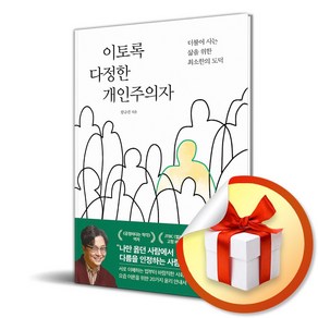 이토록 다정한 개인주의자 (이엔제이 전용 사 은 품 증 정), 유노책주, 함규진