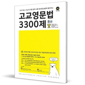 (GIFT+) 마더텅 고교영문법 3300제 (2023년), 영어영역