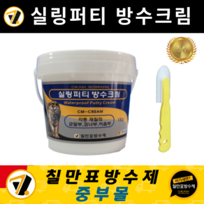 칠만표 방수제 CM-CREAM 실링퍼티 방수크림 (작업용품 포함)옥상 바닥 외벽 시멘트 투명 균열 탄탄 방수