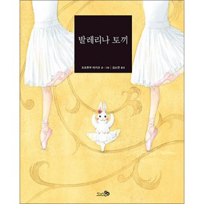 발레리나 토끼 (바람 그림책 80) (양장), 천개의바람