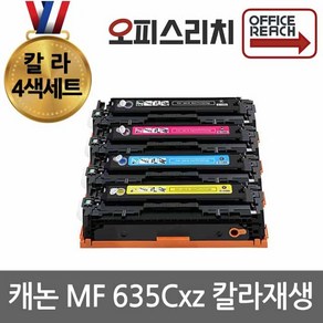 칼라4색세트 캐논 MF635Cxz 고품질 재생토너 CRG045