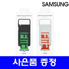 삼성정품 갤럭시 Z플립4 실리콘 커버 with 스트랩 EF-GF721(사은품 증정)