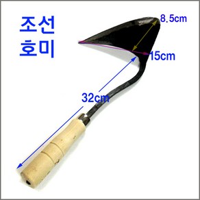 구백나라호미 조선호미 갈구리 조개호미 농기구 밭 풀매기, 1개