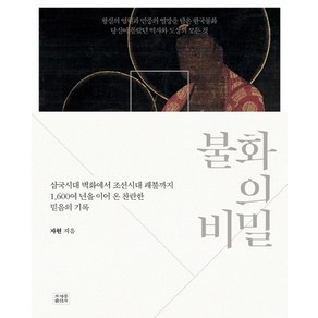 불화의 비밀 삼국시대 벽화에서 조선시대 괘불까지 1 600여 년을 이어 온 찬란한 믿음의 기록