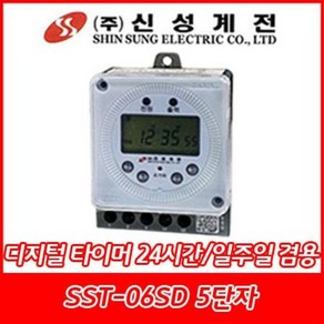 신성계전/SST-06SD/800W/신성디지털타이머/24시간 일주일겸용/24시간제/1초단위/무브형/실내용/5단자, SST-06SD, 1개