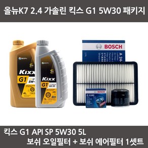 올뉴K7 2.4 가솔린 킥스 G1 5W30 (5L) 엔진오일+보쉬오일필터+에어필터 패키지, 1개