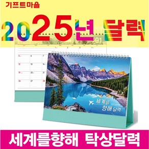 기프트마을 탁상달력(세계를 향해) 2025년 달력