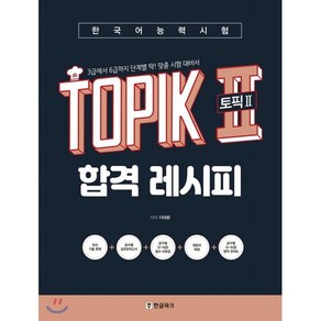 한국어능력시험 TOPIK II (토픽2) 합격 레시피 : 3급에서 6급까지 단계별 딱! 맞춤 시험 대비서