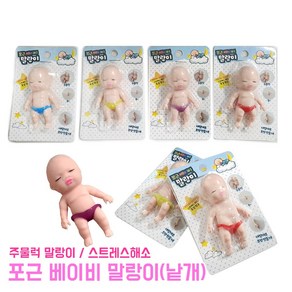 포근 베이비 말랑이 (낱개) 모찌 피규어 장난감 스트레스볼 촉감놀이 말랑이 엽기 주물럭 피젯토이