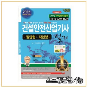 2022 건설안전산업기사 실기 (필답형 + 작업형), 도서출판세화