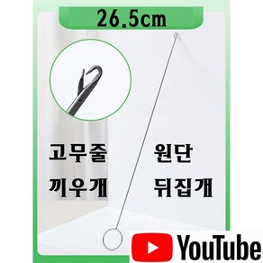 최신형 A-45 원단 뒤집개 뒤집게 고무줄 끼우개 ( 사용동영상 있어요 ) 26.5cm 의류부자재 미싱부자재 미싱용품 쏘잉 소잉 SEWING