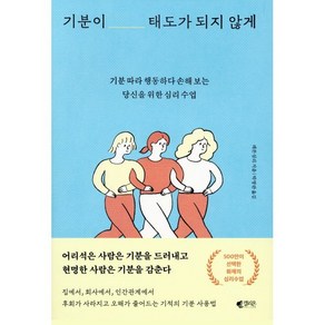 기분이 태도가 되지 않게 : 기분 따라 행동하다 손해 보는 당신을 위한 심리 수업, 레몬심리 저/박영란 역, 갤리온