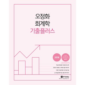 오정화 회계학 기출플러스(2018), 에스티유니타스