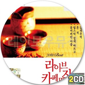 2CD 앨범 김란영 카페명작 라이브 CD2 갈색추억 흔적 내사랑내곁에 사랑했어요 립스틱짙게바르고