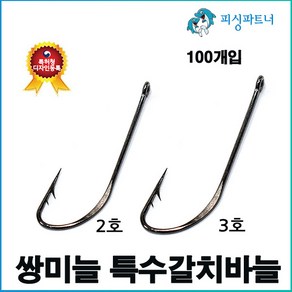 쌍미늘 특수갈치바늘(100개입) 갈치바늘 갈치채비 쌍미늘바늘 선상갈치채비, 쌍미늘 특수갈치바늘(100개입) 2호, 1개, 100개입