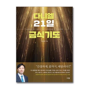 다니엘 21일 금식기도 + 쁘띠수첩 증정, 규장, 김다위