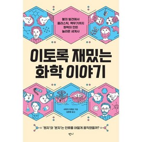 이토록 재밌는 화학 이야기:불의 발견에서 플라스틱 핵무기까지 화학이 만든 놀라운 세계사