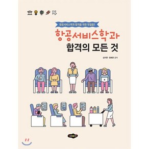 항공서비스학과 합격의 모든 것:항공서비스학과 합격을 위한 첫걸음!, 새로미