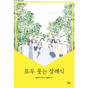 모두 웃는 장례식:홍민정 장편동화, 별숲, 9791191204063, 홍민정