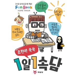 표현력 쑥쑥1일 1속담(미니북):지식과 상식의 즐거운 폭발! Fun Book