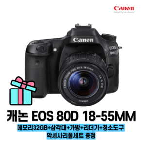 캐논 EOS 80D+18-55MM렌즈 악세사리 증정 메모리32GB+삼각대+가방+리더기+청소도구