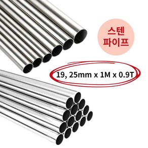 원형 봉 스텐파이프 원파이프 SUS304 19mm 25mm 1M, 25.4 (0.9T), 1개