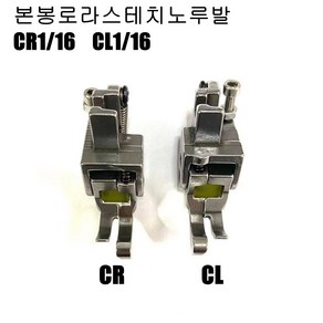 공업용 본봉로라노루발 1/16 도원미싱, CL1/16, 1개