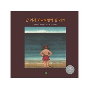 난 커서 바다표범이 될 거야, 풀빛, 니콜라우스 하이델바흐