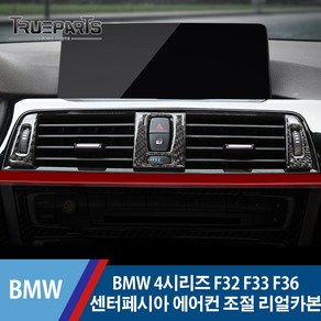 BMW 4시리즈 F32 F33 F36 센터페시아 에어컨 조절 프레임-리얼카본, BMW 4시리즈 F32/F33/F36(13-17년식), 02_센터페시아 에어컨-리얼카본