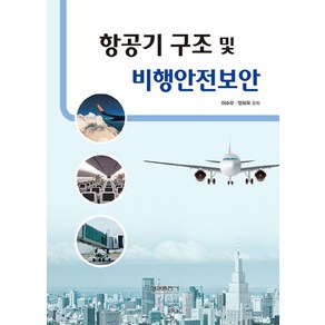 항공기 구조 및 비행안전보안, 형설출판사, 이순우,양희옥 공저