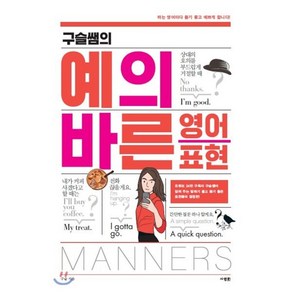 구슬쌤의예의 바른 영어 표현, 사람in, 9788960498792, 구슬 저