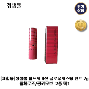 [체험용 샘플러] 정샘물 립프레이션 II 글로우래스팅 II 틴트 돌체로즈/핑키모브 택1, 1개, 2g, 1. 돌체로즈
