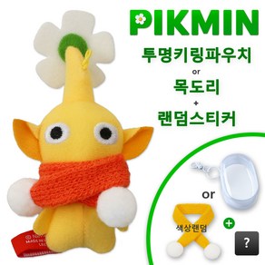 [사은품 증정] 피크민 키링 인형 굿즈 메지루시 키체인 키홀더 백참 pikmin 블룸, 1개, 02. 노랑 피크민