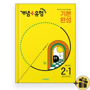 개념+유형 기본 완성 초등 2-1 (2025)