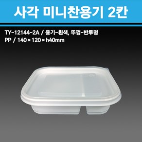 용기닷컴 사각미니찬용기 2칸 400개 - 일회용 반찬 배달포장용기, 1개, 400세트