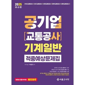 2025 공기업(교통공사) 기계일반 적중예상문제집, 박병호(저), 서울고시각(SG P&E)