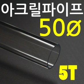 아크릴파이프(지름50mm - 두께 5T) 길이 50cm 투명관, 1개