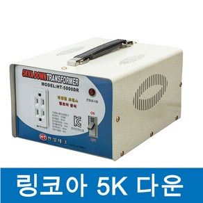 한일 링코아 5K변압기 다운변압기 강압기 다운트랜스, 1개