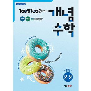 2025년 백발백중 개념수학 중등 2-2 (선물 증정), 수학영역, 중등2학년