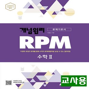 (교사용) 2025년 개념원리 RPM 알피엠 고등 수학 2, 수학영역, 고등학생