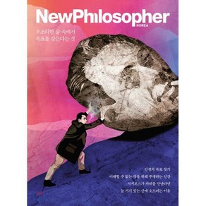 뉴필로소퍼 NewPhilosophe (계간) : Vol.13 [2021] : 부조리한 삶 속에서 목표를 갖는다는 것, 바다출판사