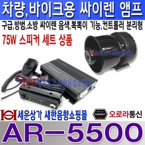 오로라 AR-5500-75W 스피커세트 75W 차량 바이크 선박 싸이렌앰프 50W 상품