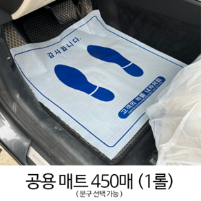 에어테크 정비용비닐매트 자동차비닐매트 오염방지비닐매트커버(450매)(문구 가능), 1개