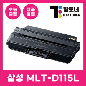 삼성 재생 토너 MLT-D115L 특대용량 최신칩장착 SL-M2870FW M2670FN M2620 호환 프린터 시리즈