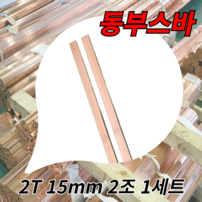 동부스바 동버스바 부스바 구리바 2T 15mm 길이 1M 2개, 1개