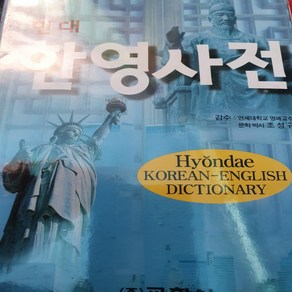 현대 한영사전/교학사
