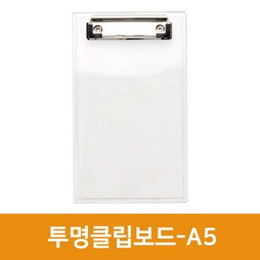 투명클립보드 A5, 단품